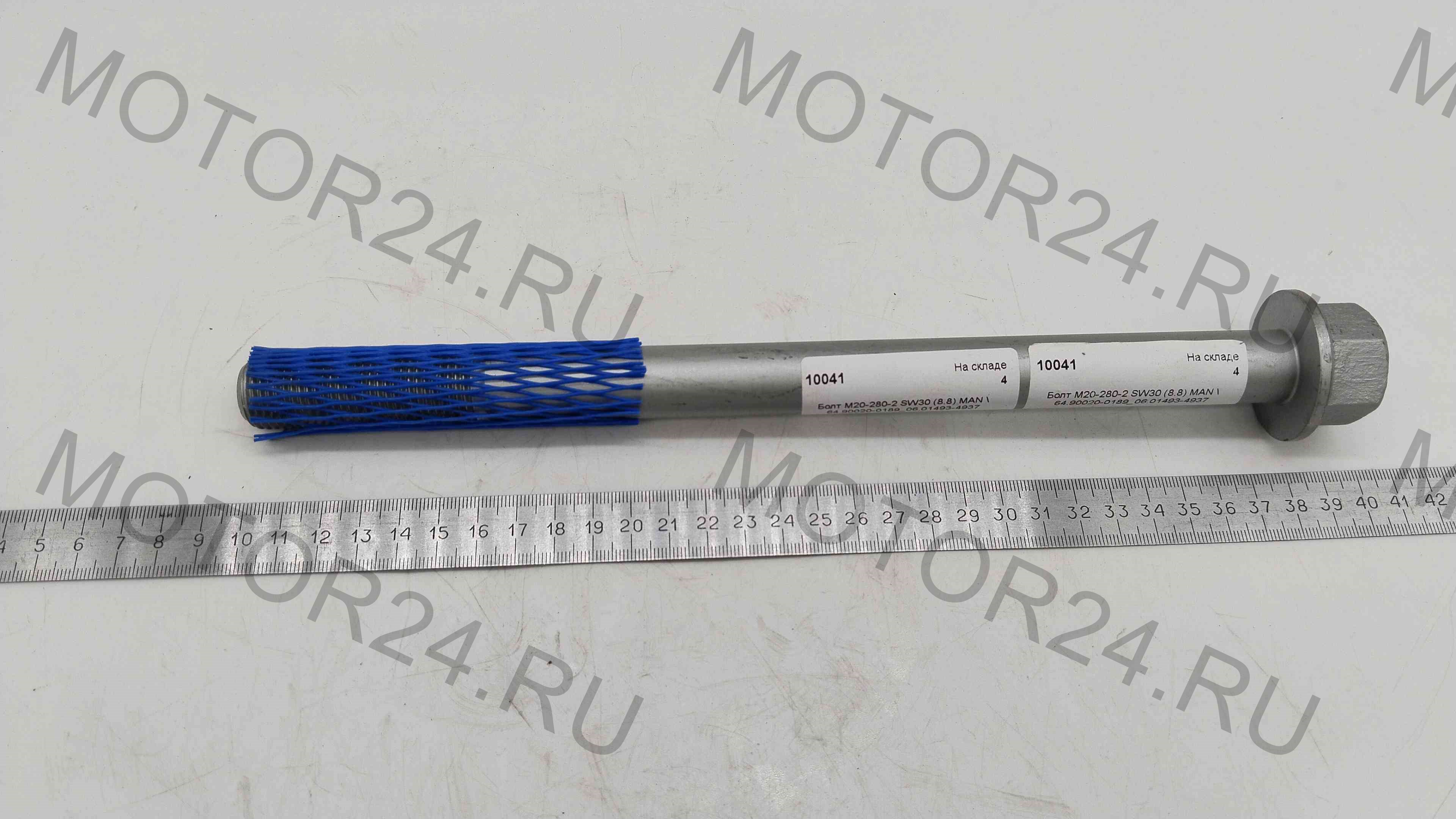 Болт М20-280-2 SW30 (8.8) MAN \ 64.90020-0189_06.01493-4937